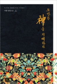 오만한 신을 지배하라 상 (래핑)